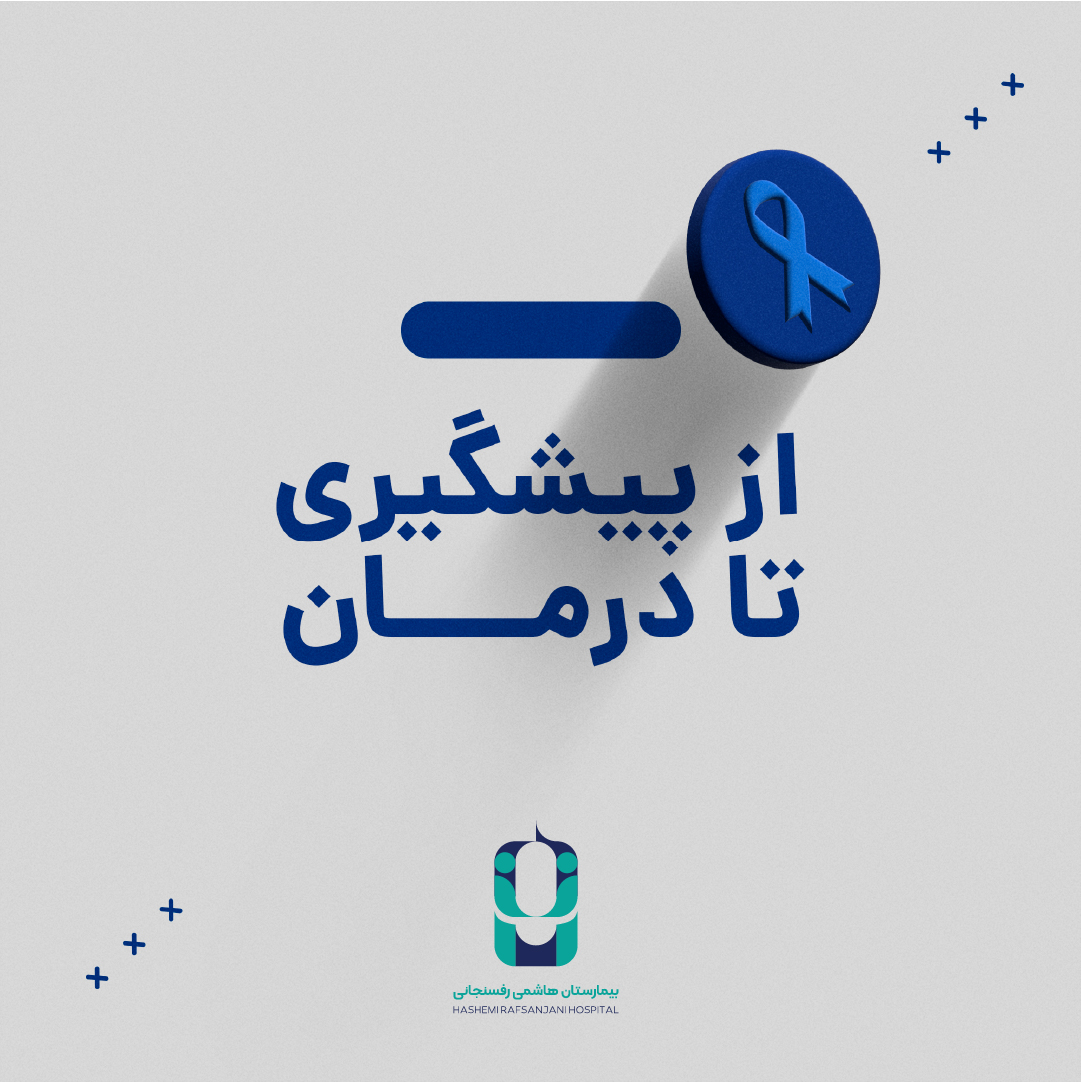 بیمارستان هاشمی رفسنجانی