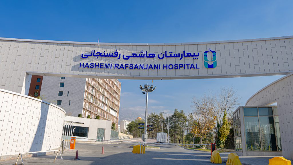 بیمارستان هاشمی رفسنجانی