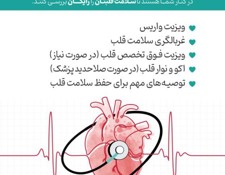 غربالگری سلامت قلب و عروق پویش رایگان