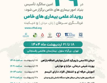 رویداد علمی بیماری های خاص غربالگری سرطان ) زنان، مردان ) و دیابت